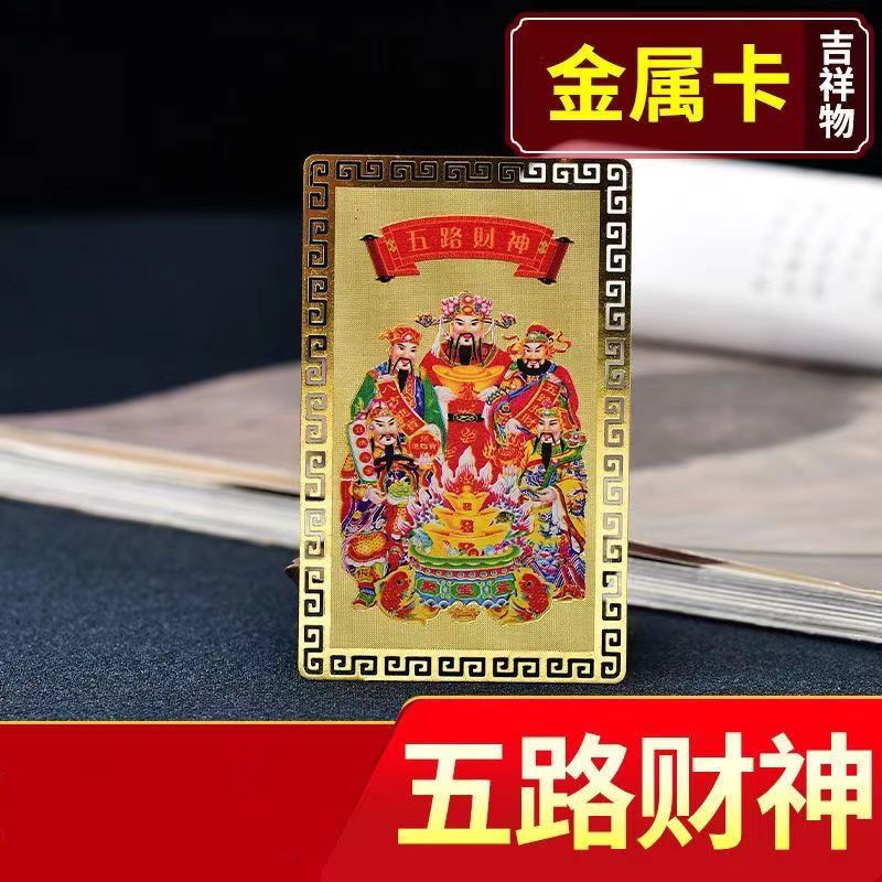 客厅五路财神金卡随身手机壳卧室金属卡片本命饰品兔年吉祥物礼物