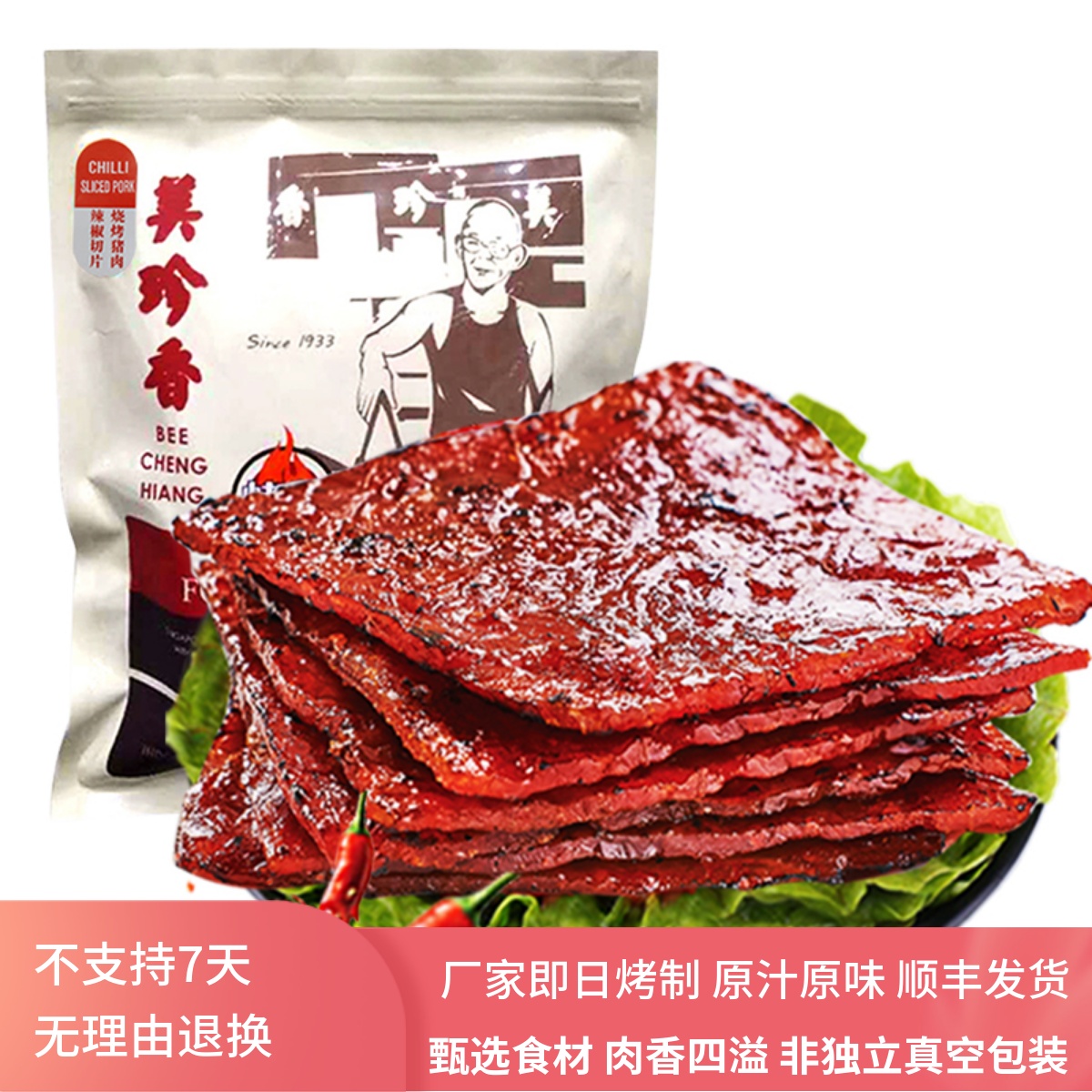 美珍香辣椒切片烧烤猪肉250g非真空包装炭烤肉类零食小吃休闲食品