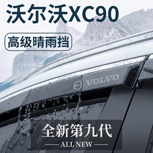 适用于沃尔沃XC90汽车用品大全改装配件外观晴雨挡车窗雨眉挡雨板