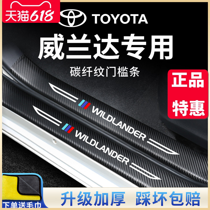 23款丰田威兰达门槛条汽车内用品大全改装饰配件脚踏板保护防踩贴