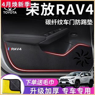 专用丰田荣放RAV4汽车内用品大全实用改装饰配件车门防踢垫贴RV4