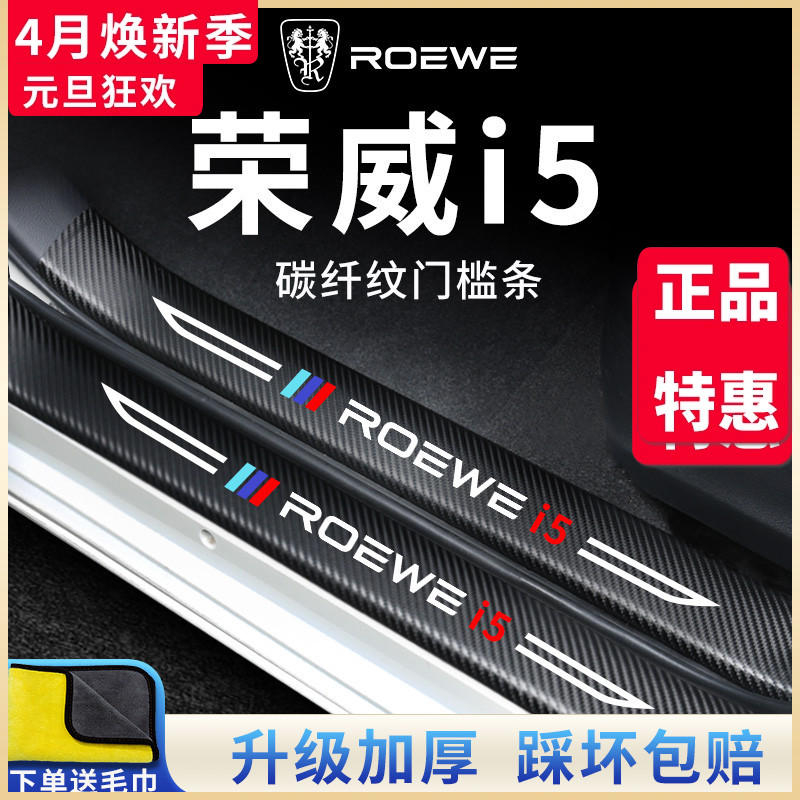 荣威i5专用汽车内饰Ei5用品大全改装饰配件21款门槛条保护防踩贴