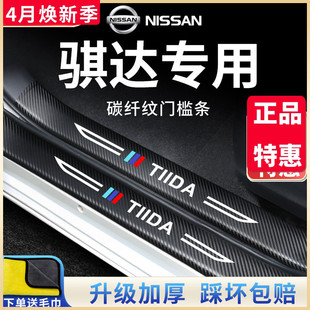 专用日产骐达汽车内用品大全2023款改装饰配件23门槛条保护防踩贴