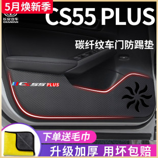 适用长安CS55PLUS三代汽车内用品大全二代改装饰配件车门防踢垫贴