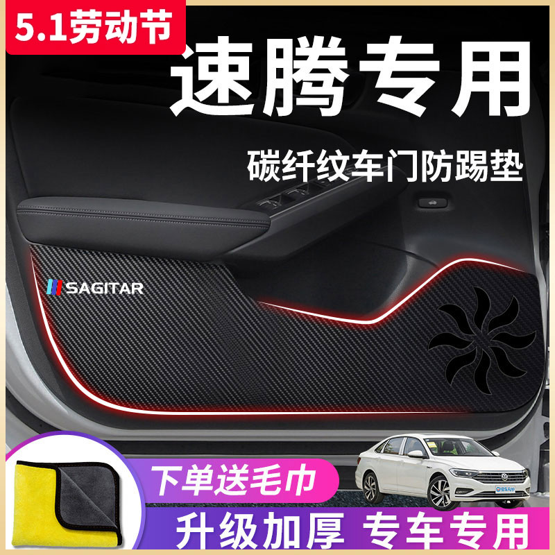 大众速腾汽车内用品大全改装饰配件爆改23款21车门防踢垫贴23专区