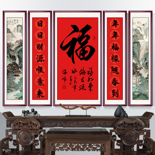 新中式福字农村堂屋客厅中堂画大堂背景墙大气装饰画字画五联挂画