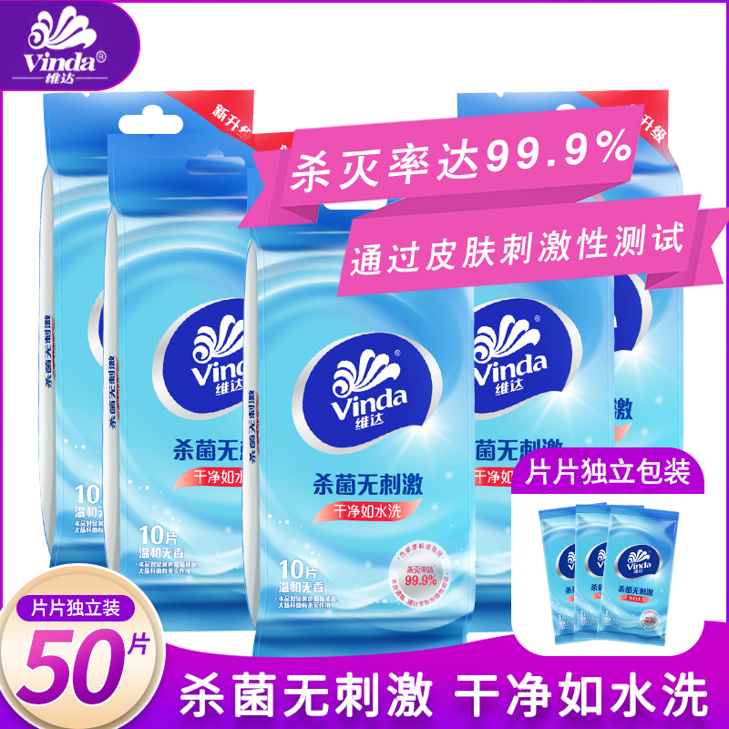 维达杀菌50片便携式单片5包湿纸巾