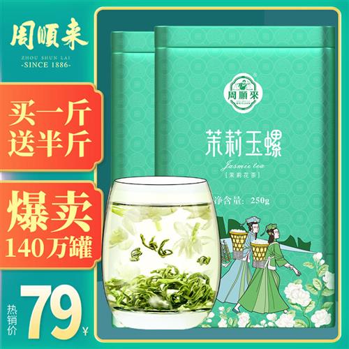 【买就送半斤】周顺来横县茉莉花茶2023新茶浓香型茉莉玉螺共750g