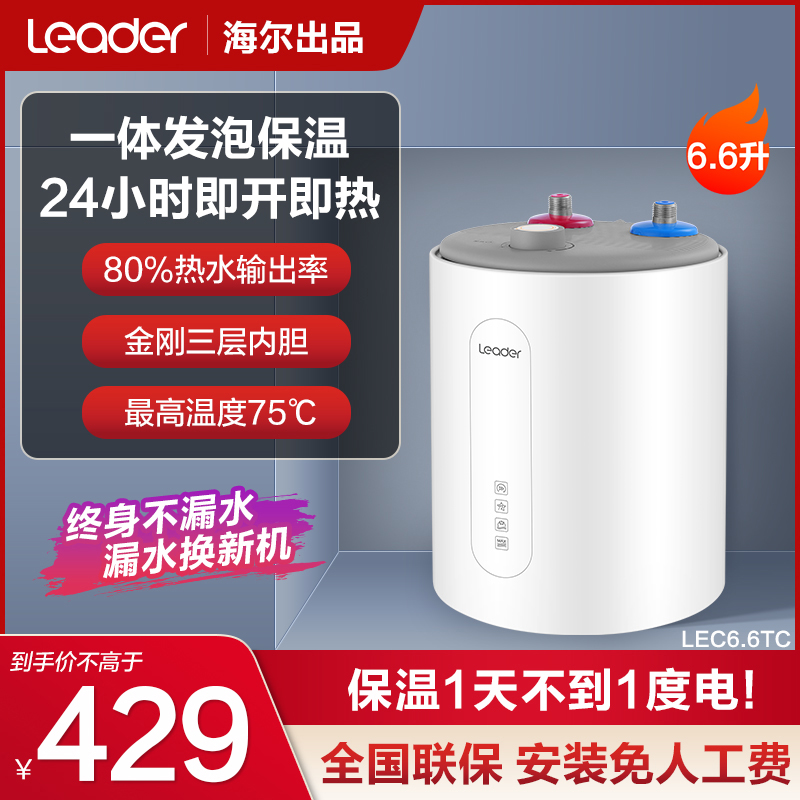 海尔智家leader小厨宝厨房热水器小型速热6.6L家用台下电热水宝