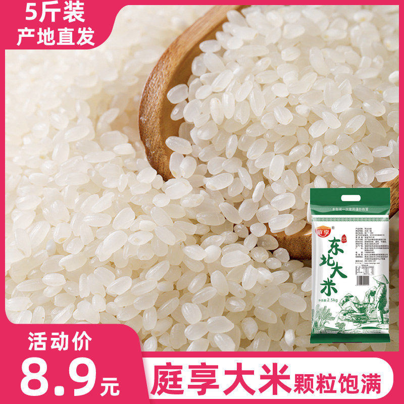 庭享东北黑龙江5斤农家特色香米