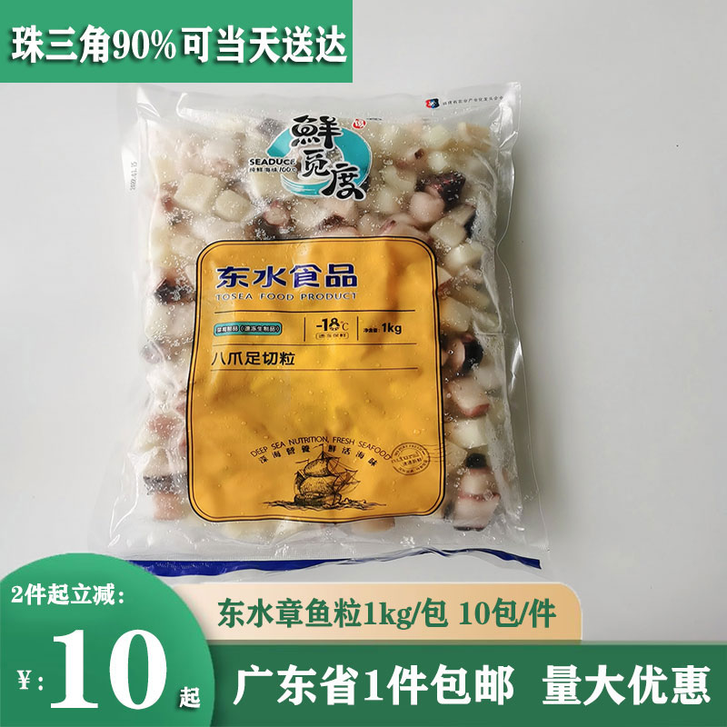 东水鲜觅度八爪足切粒1kg章鱼小丸子鱿鱼粒冷冻切粒章鱼粒10包/箱