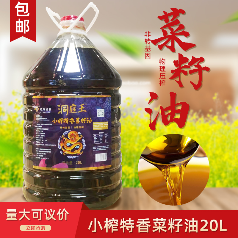 洞庭王小榨特香菜籽油20L浓香食用油非转基因物理压榨菜籽油商用
