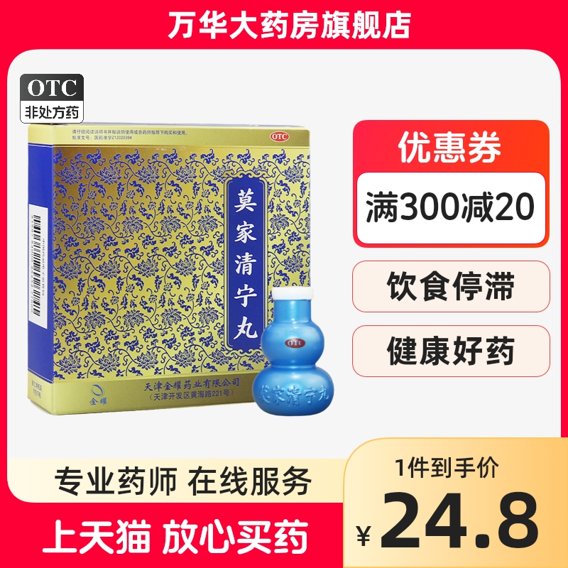 双燕牌 莫家清宁丸 6g*5瓶/盒 饮食停滞 腹肋膨胀 头昏耳鸣  金耀