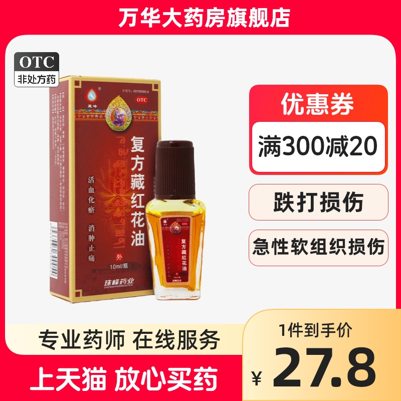 藏峰 复方藏红花油 10ml/盒  活血化瘀消肿止痛跌打损伤关节肿痛