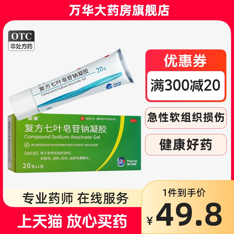 欧莱 复方七叶皂苷钠凝胶 20g 急性软组织损伤扭伤挫伤腱鞘炎绿叶