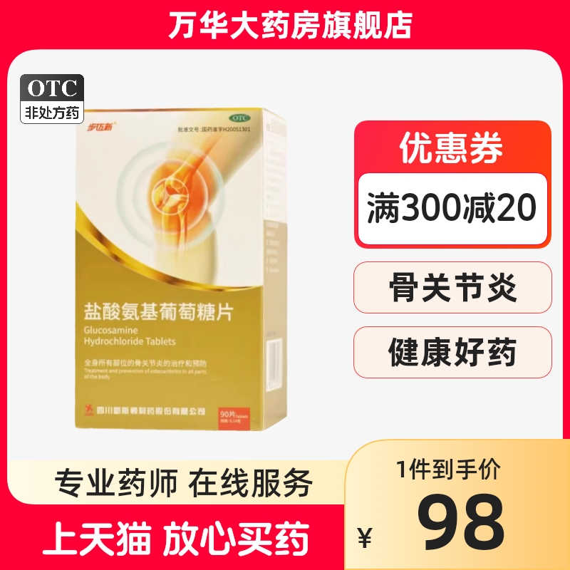 步迈新 盐酸氨基葡萄糖片骨关节炎的治疗和预防大药房旗舰店正品