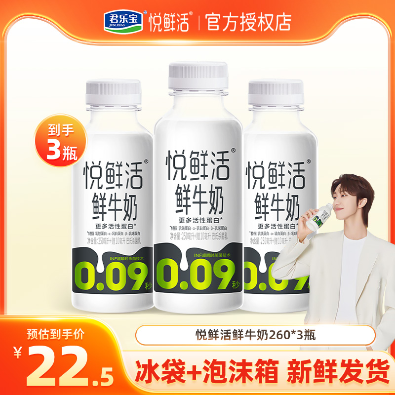 君乐宝悦鲜活260ml*3瓶生牛乳