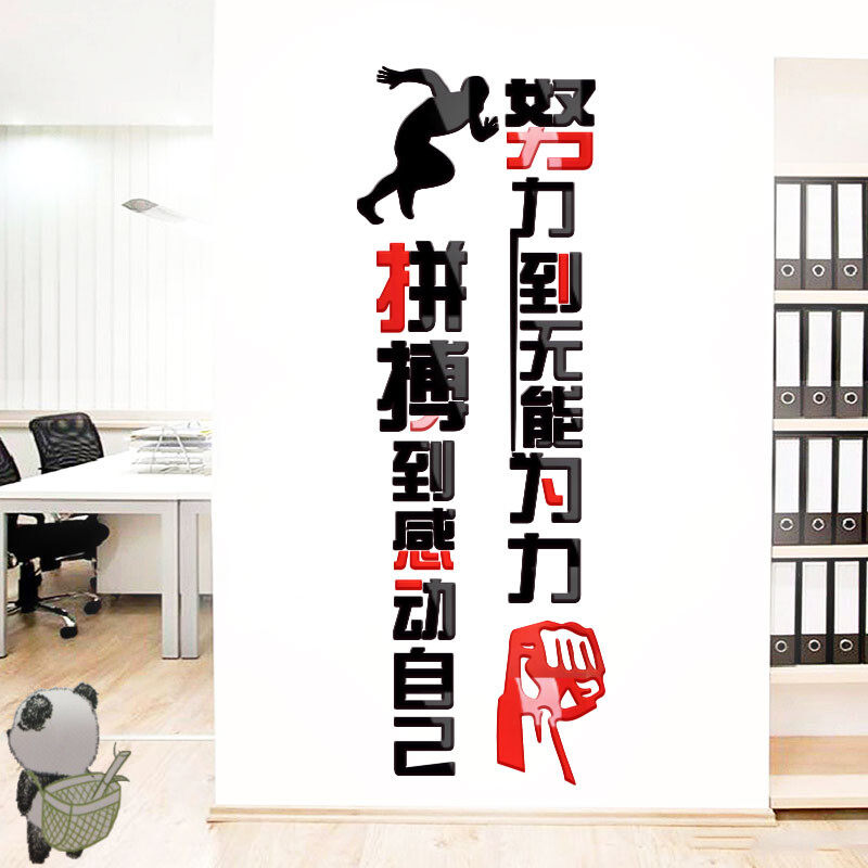 努力无能为力拼搏感动自己3d亚克力水晶立体墙贴墙贴