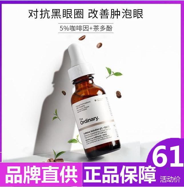 the ordinary5%咖啡因眼部精华30ml淡化眼袋眼霜提亮眼周