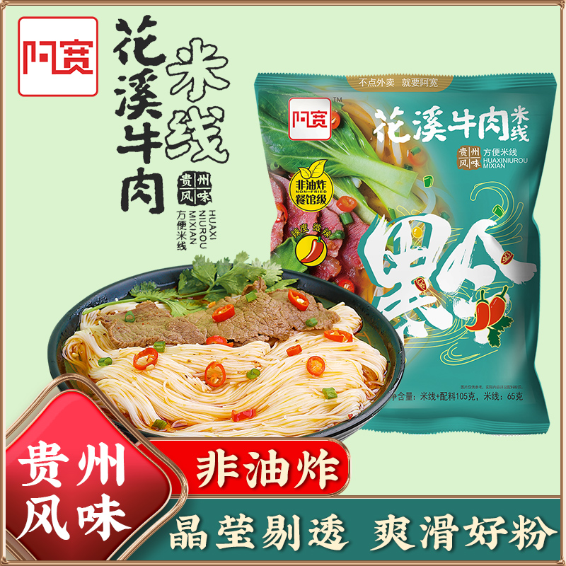 阿宽贵州花溪牛肉米线105g*方便面
