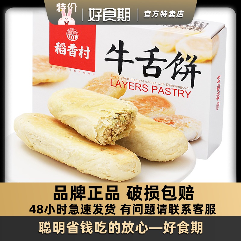 稻香村牛舌饼360g传统特产心美食