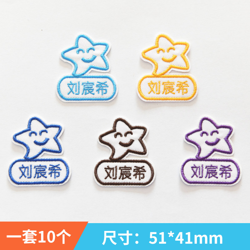 幼儿园名字贴刺绣可手缝水洗学生儿童宝宝衣服被子校服星星姓名贴