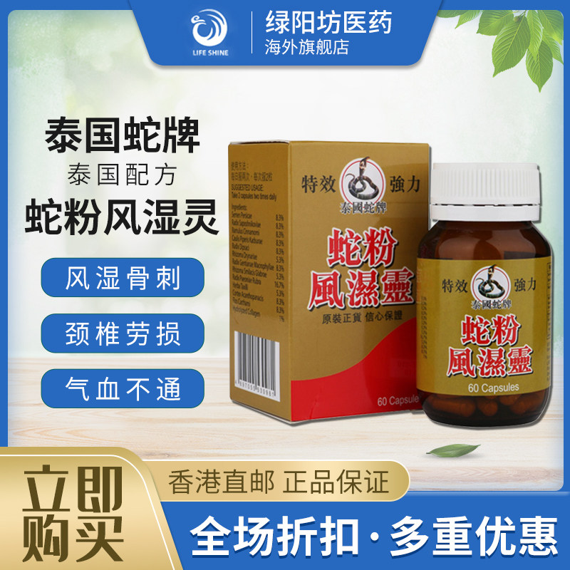 香港进口正品泰国蛇牌蛇粉风湿灵60粒腰痛骨痛手脚麻木专用药胶囊