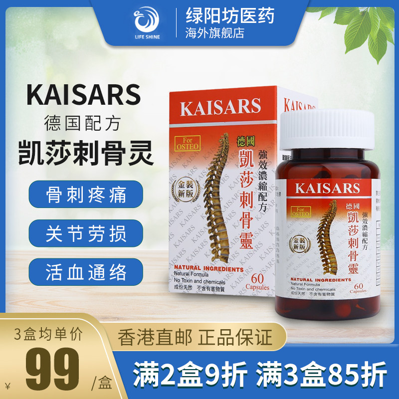 香港直邮kaisars凯莎刺骨灵60粒装骨刺灵关节骨刺痛