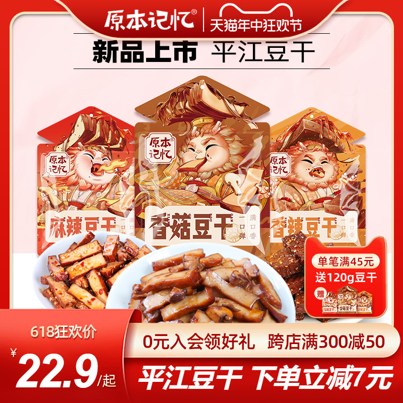 原本记忆湖南特产平江豆干解馋辣条零