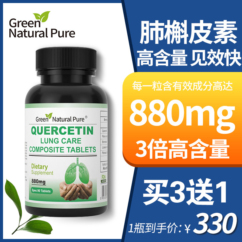 美国原装进口复合槲皮菠萝蛋白酶肺部保养品胶囊90片槲皮素