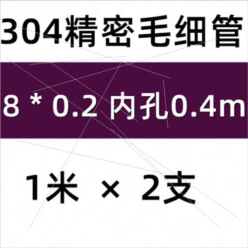 304不锈钢毛细管外径0.8 1.0 1.1 1.2 1.5 -2.8壁厚0.2 0.25毫米