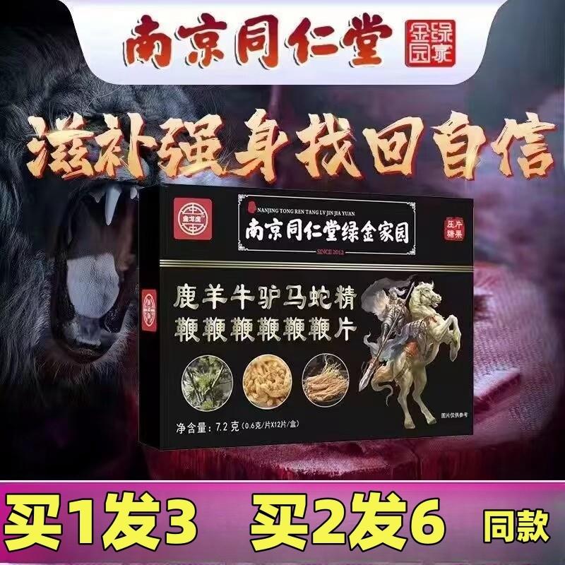 北京同仁堂六鞭片人参玛咖鹿鞭片牡蛎