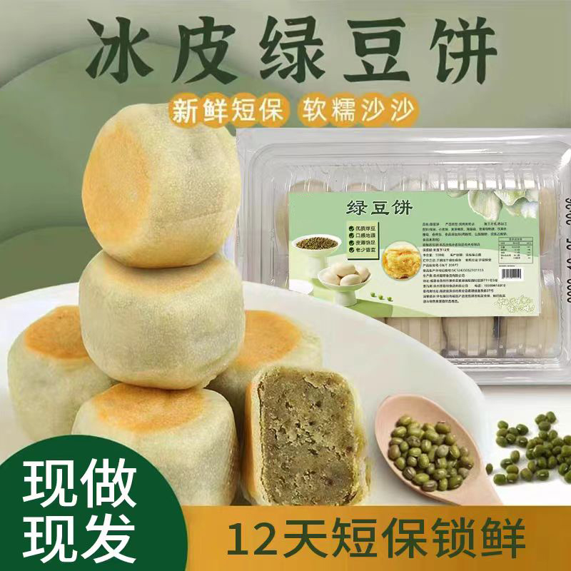 【现做现发】手工冰皮老式绿豆饼0蔗糖老式早餐糕点休闲零食点心