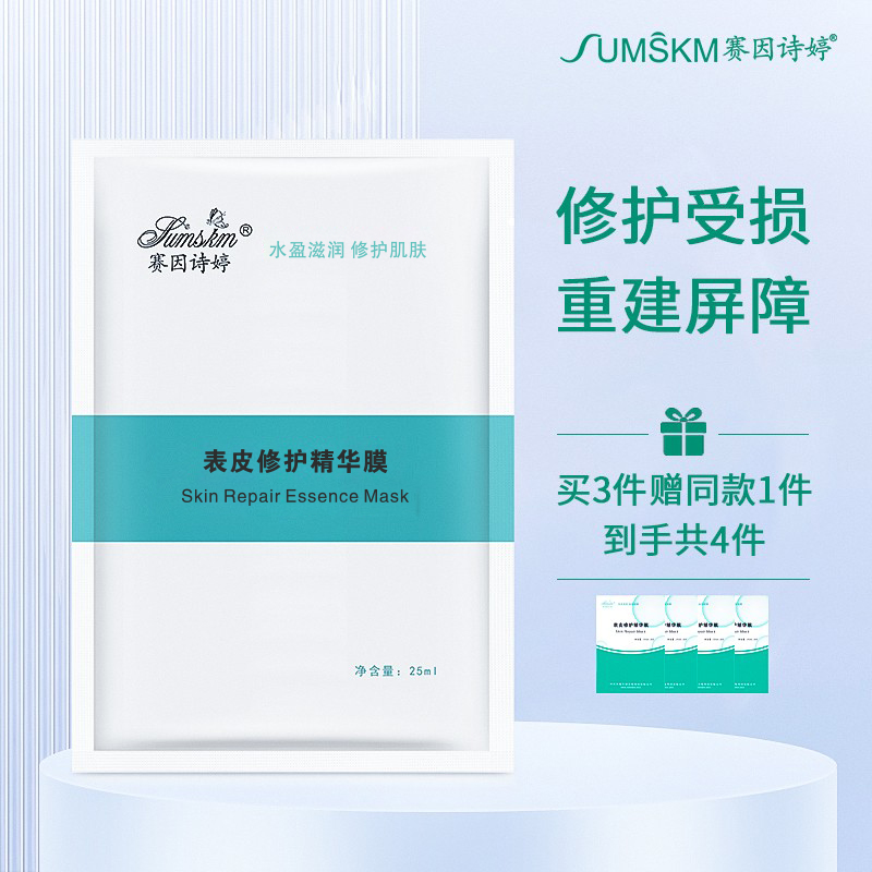 Sumskm/赛因诗婷官网表皮修护