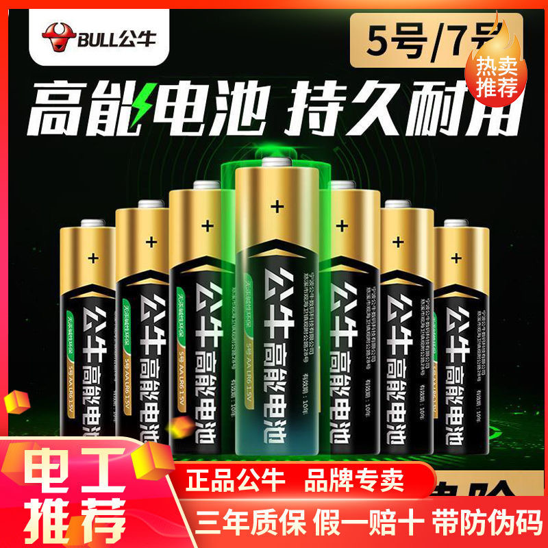 公牛碱性5 /7号玩具空调电视电池