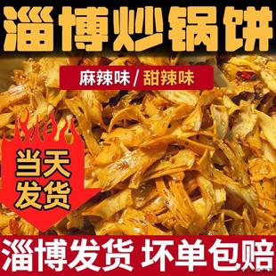 淄博炒锅饼山东特色小吃炒饼八大局特产白老三同款办公室网红零食