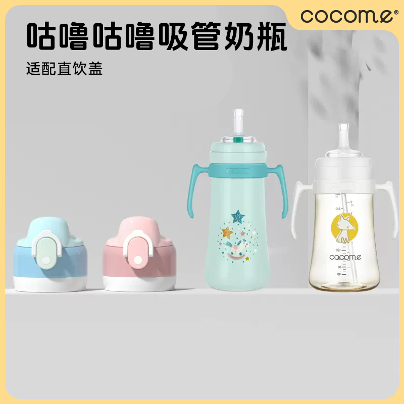 cocome可可萌婴幼儿宝宝专用奶瓶直饮盖原装正品配件防尘防摔盖帽