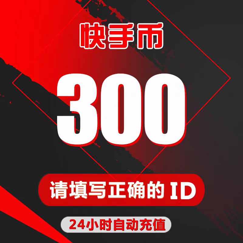 快手直播快手币充值10/100/200/300/500/1000个自动充值秒到账