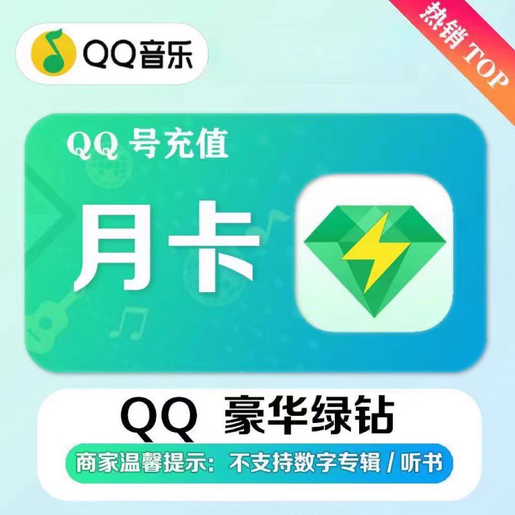 qq音乐会员豪华绿钻vip7天一周一个月季卡年卡付费音乐包一天30天