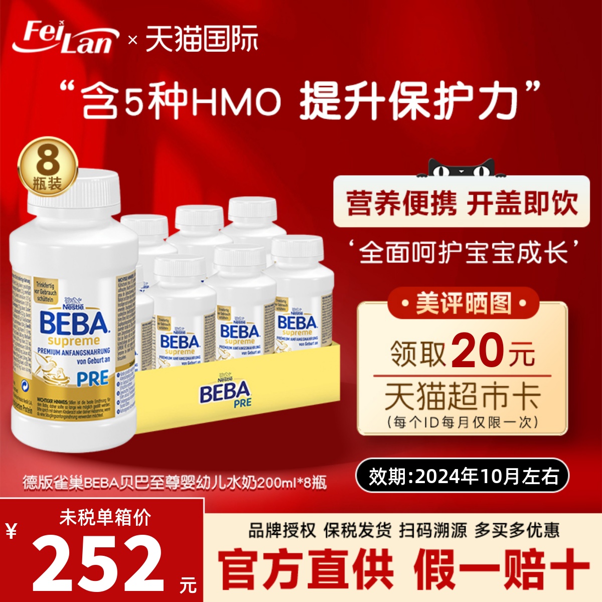 德版雀巢BEBA贝巴至尊婴幼儿一段Pre液体奶1段水奶200ml*8瓶