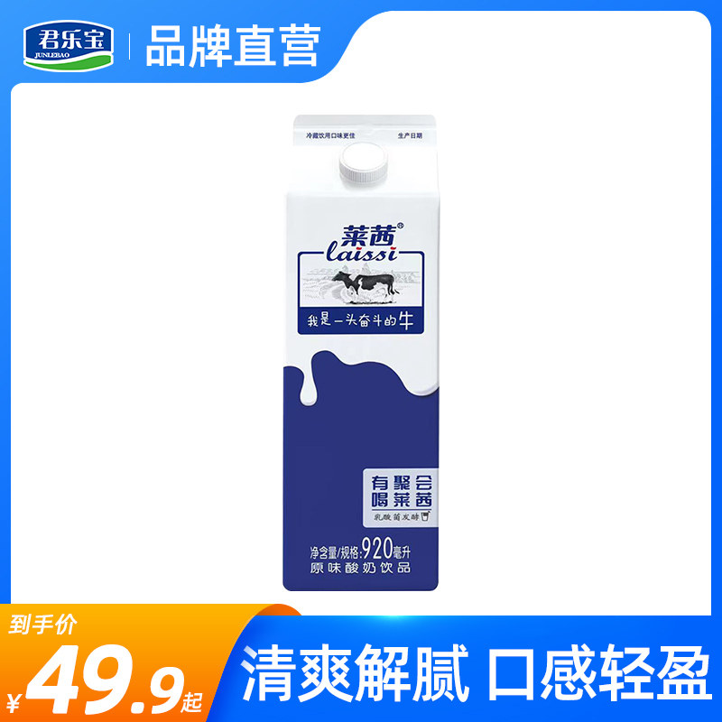 君乐宝莱茜原味酸奶饮品920ml*8盒风味发酵乳酸牛奶整箱火锅优选