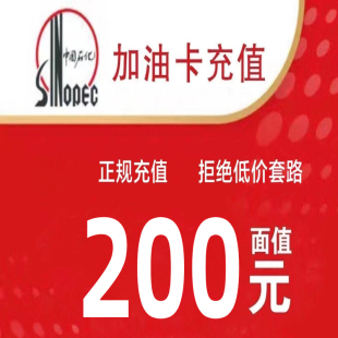 中国石化加油卡充值200面值充值卡官方正规卡密充值直冲快速到账