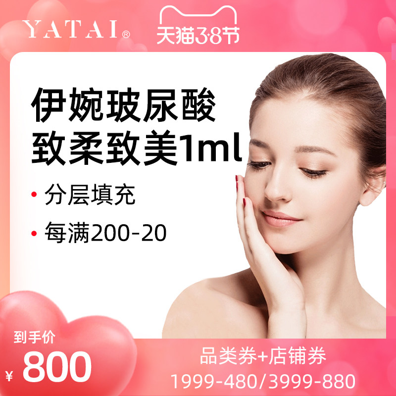 亚太医美伊婉致柔致美玻尿酸1ml填充塑颜活动价仅上海