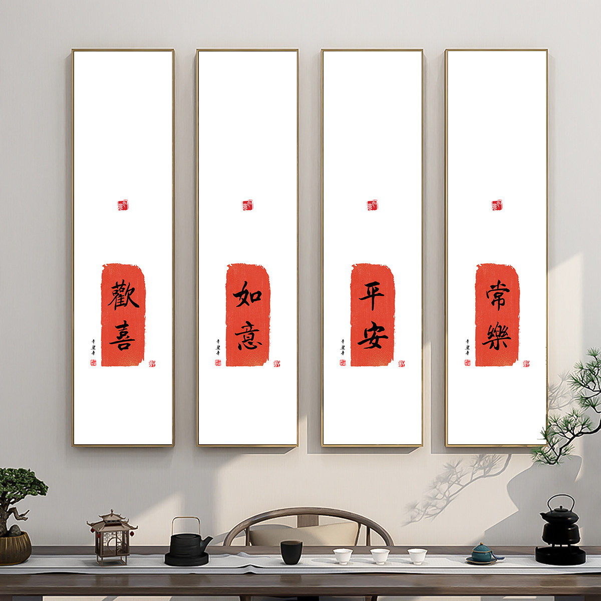 欢喜书法字画挂画新中式禅意玄关书房墙壁画常乐创意茶室装饰画