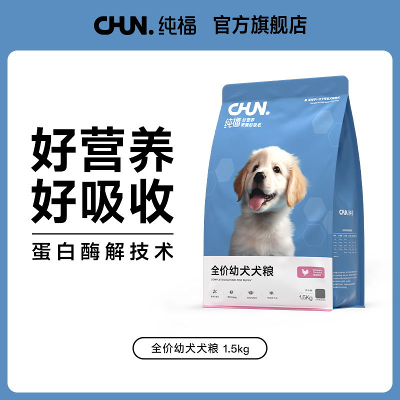 纯福全价幼犬犬粮无谷酶解鸡肉专用冻干天然狗粮旗舰店官方正品