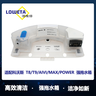 适用科沃斯扫地机配件T8/T9Max/AIVI/Power配件强拖震动拖地水箱