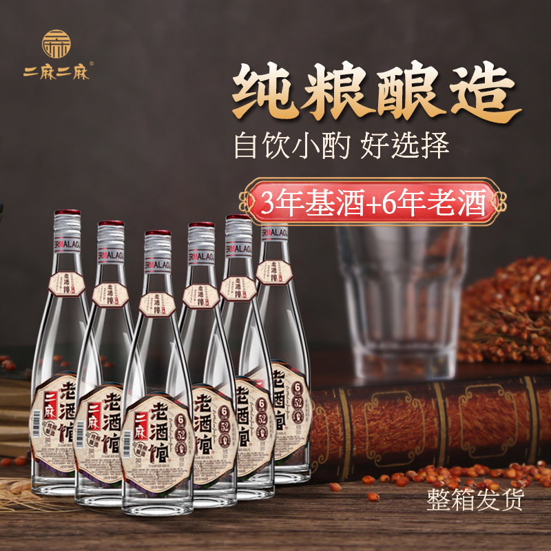 二麻老酒馆藏6号白酒纯粮食酒瓶装整箱6瓶浓香型52度42老酒口粮酒