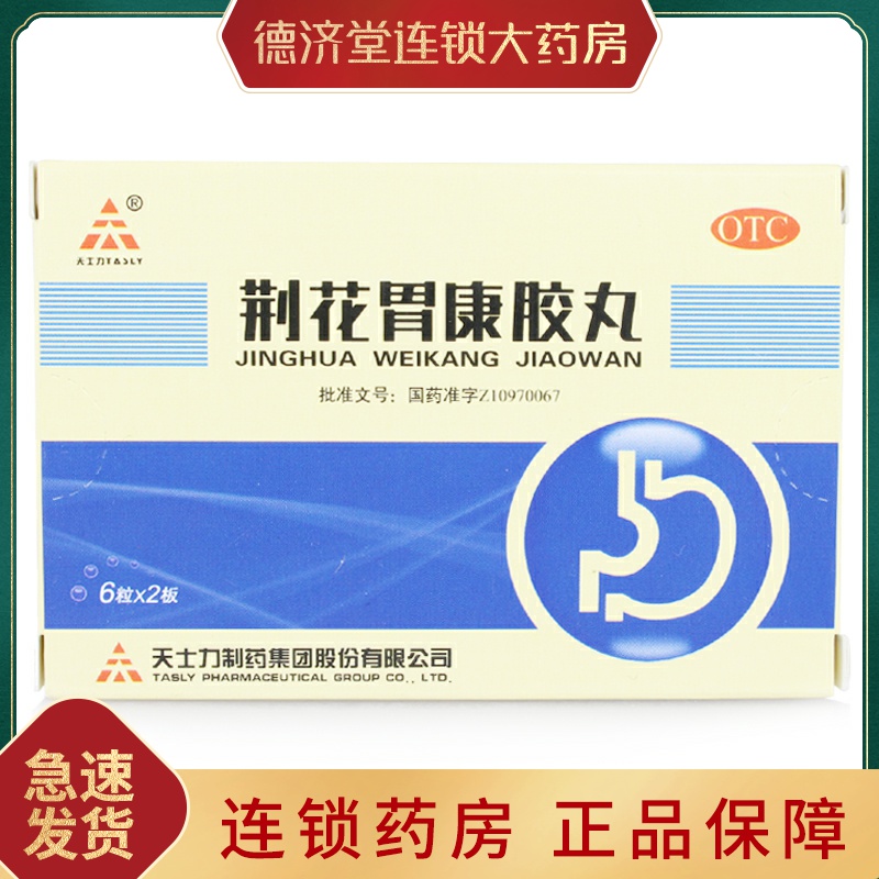 天士力 荆花胃康胶丸 80mg*12粒 理气散寒清热化淤 胃脘胀闷反酸在类目 OTC药品/医疗器械/计生用品, OTC药品, 肠胃用药中 - 来自Buy2taobao.com提供专业的淘宝代购服务