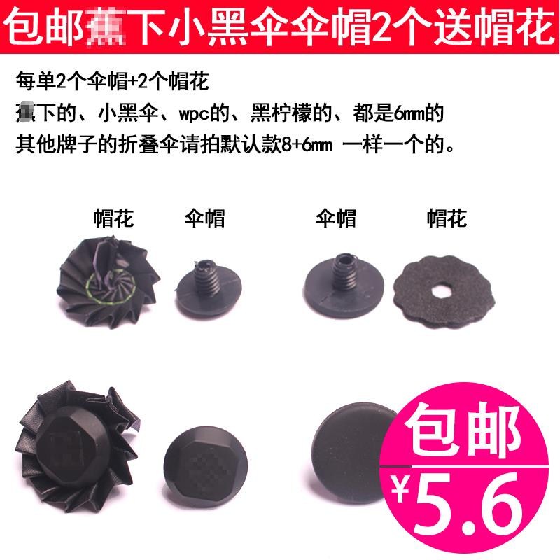 包邮伞帽小黑伞柠檬伞顶螺丝帽太阳伞配件雨伞修伞零件雨伞配件|ruв категории начало ежедневно, зонтик/дождь/дождь/водостойкость, зонтик - от Buy2taobao.com для оказания профессиональной услуги покупки агента Taobao
