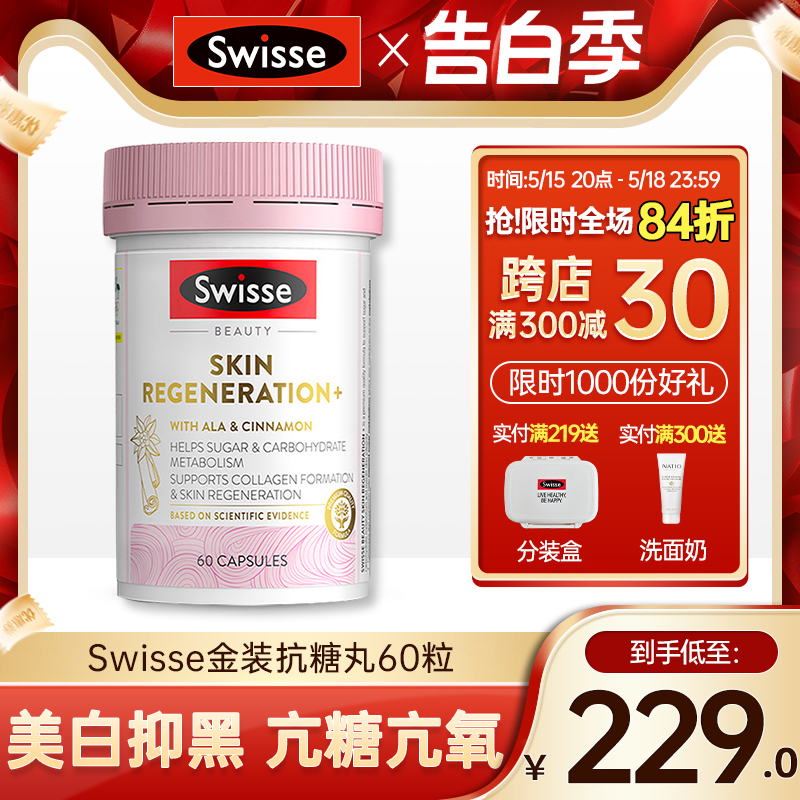 澳洲Swisse金装抗糖丸60粒抵